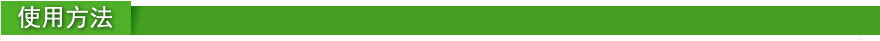 使用方法.jpg 使用方法.jpg