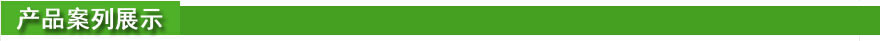 產品案列展示.jpg 產品案列展示.jpg