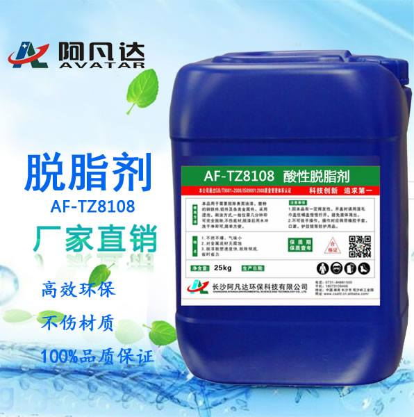 AF-TZ8108酸性脫脂劑.jpg AF-TZ8108酸性脫脂劑.jpg