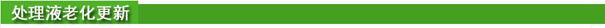 處理液老化更新.jpg 處理液老化更新.jpg