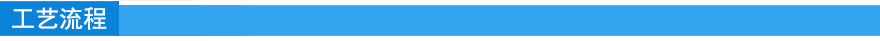 工藝流程.jpg 工藝流程.jpg