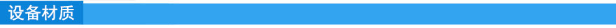 設備材質.jpg 設備材質.jpg