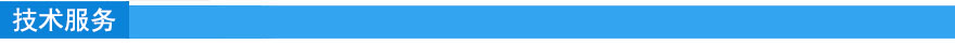 技術服務.jpg 技術服務.jpg