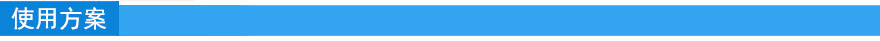 使用方案.jpg 使用方案.jpg