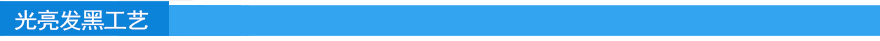 光亮發黑工藝.jpg 光亮發黑工藝.jpg